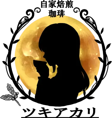 自家焙煎珈琲ツキアカリ logo