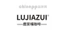 鹿家嘴 LUJIAZUI logo