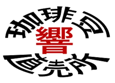 響珈琲豆直売所 logo