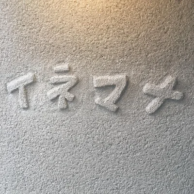 イネマメ logo