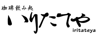 珈琲飲み処 いりたてや logo