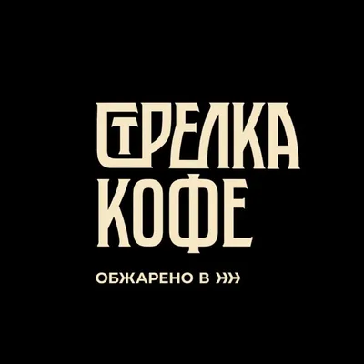 Стрелка Кофе logo