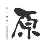 原咖啡 logo
