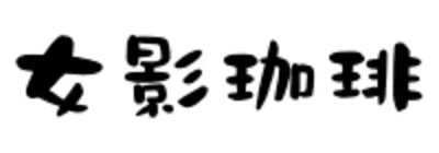 女影珈琲 logo