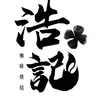 浩記咖啡烘焙所 logo